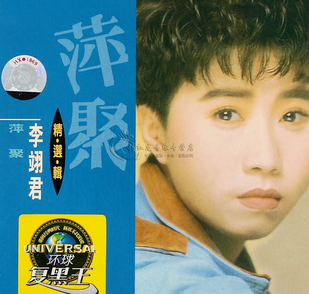 李翊君精选辑萍聚复黑王经典流行老歌珍藏无损cd专辑汽车载cd光盘碟片