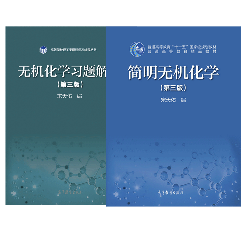 《簡明無機化學宋天佑 第三版 無機化學習題解析 第3版 高等教育出版