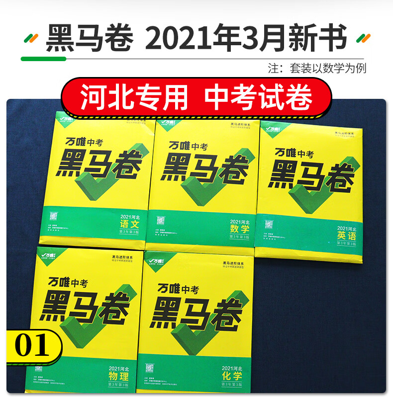 24h發貨萬唯中考黑馬卷河北語數英物化2021中考模擬試卷初三總複習