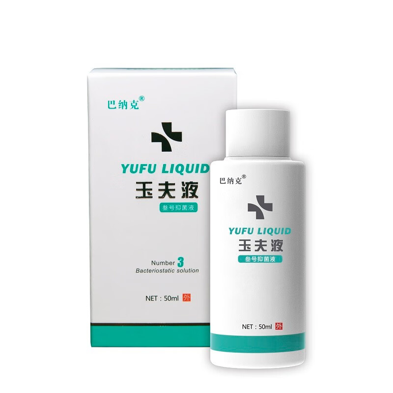 药房专卖玉夫膏唐山巴克愈肤膏玉夫爽玉夫液真菌三件套巴纳克壹号抑菌