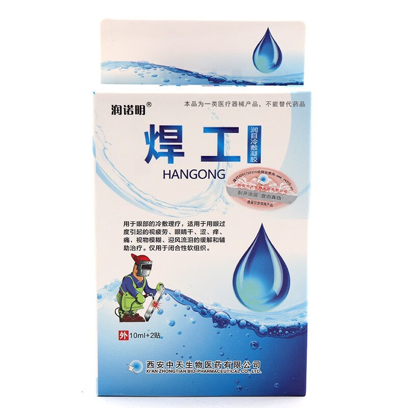 焊工眼药水抗疲劳眼干眼涩用眼过度眼睛疼气焊接烧焊工电焊打眼滴眼液