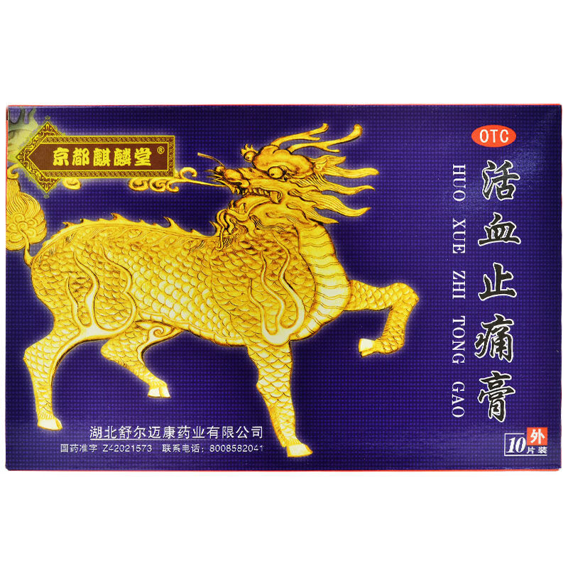 京都麒麟堂活血止痛膏10贴舒筋风湿筋骨疼痛贴关节止痛膏药5盒10片655