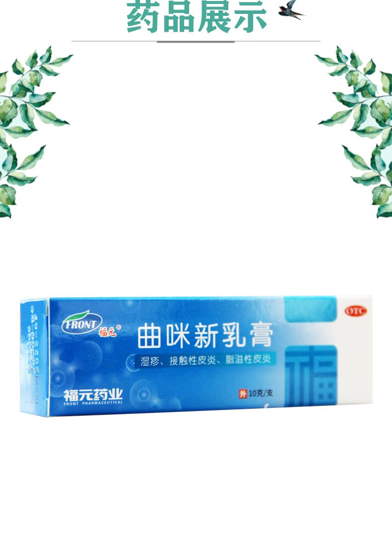 福元 曲咪新乳膏 10g皮炎湿疹 1盒装【图片 价格 品牌 报价】-京东