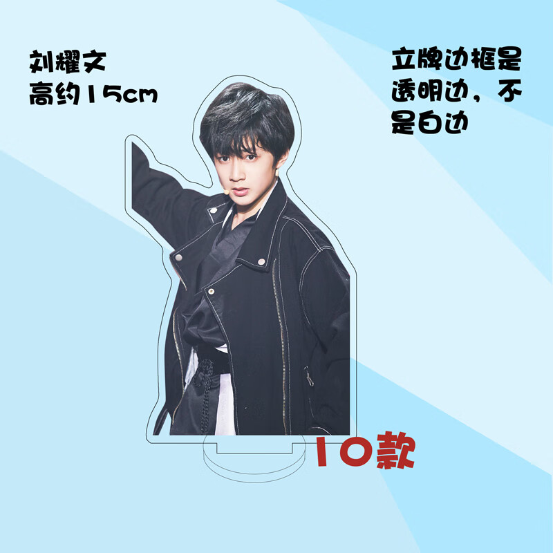 刘耀文5 15cm夹层双面亚克力立牌