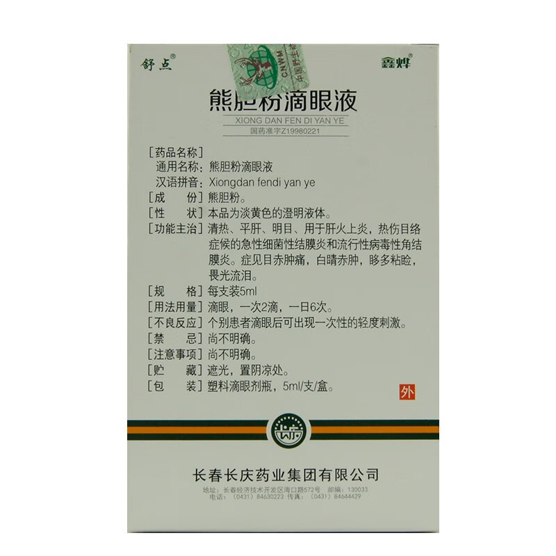 舒点熊胆粉滴眼液5ml1支盒清热平肝明目1盒装