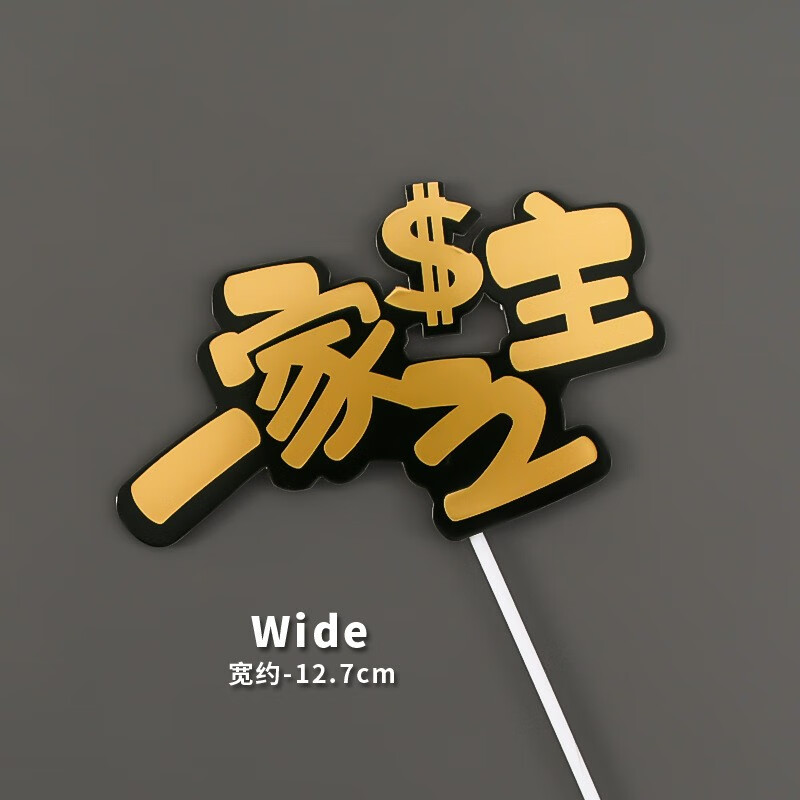 蛋糕插牌 父亲节爸爸男神插牌 爸气十足 一家之主 烫金生日派对装扮