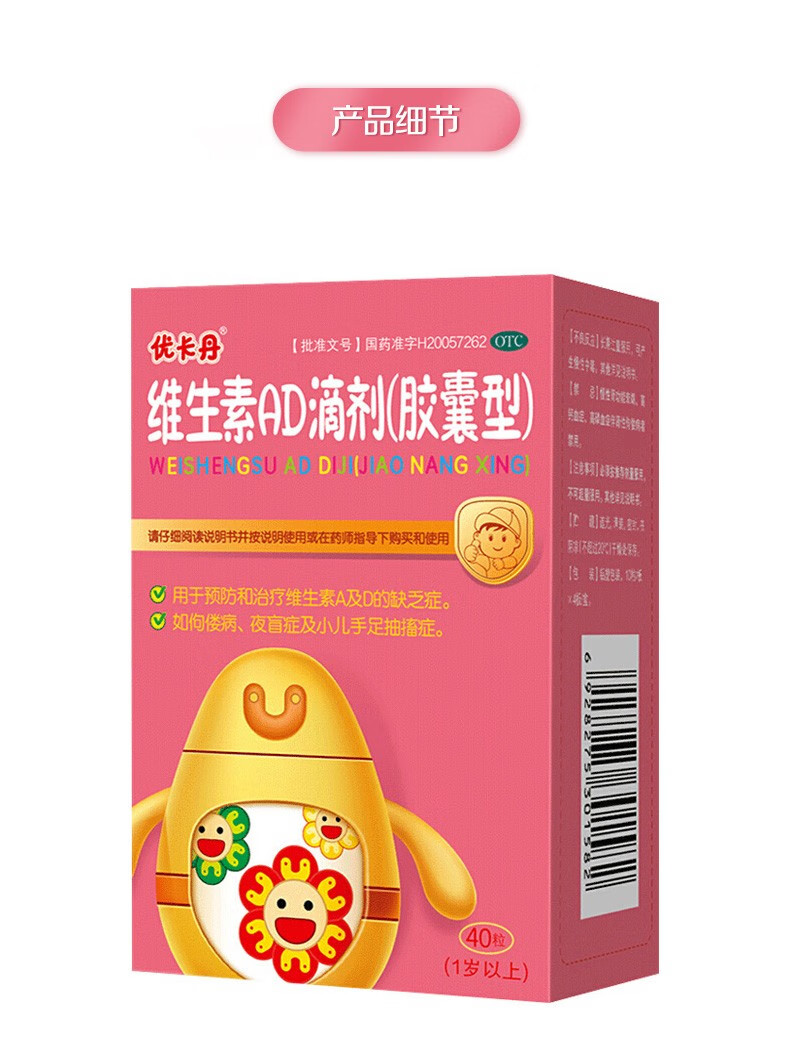 仁和优卡丹维生素ad滴剂胶囊40粒盒治疗维生素缺乏症小儿维矿1岁以上