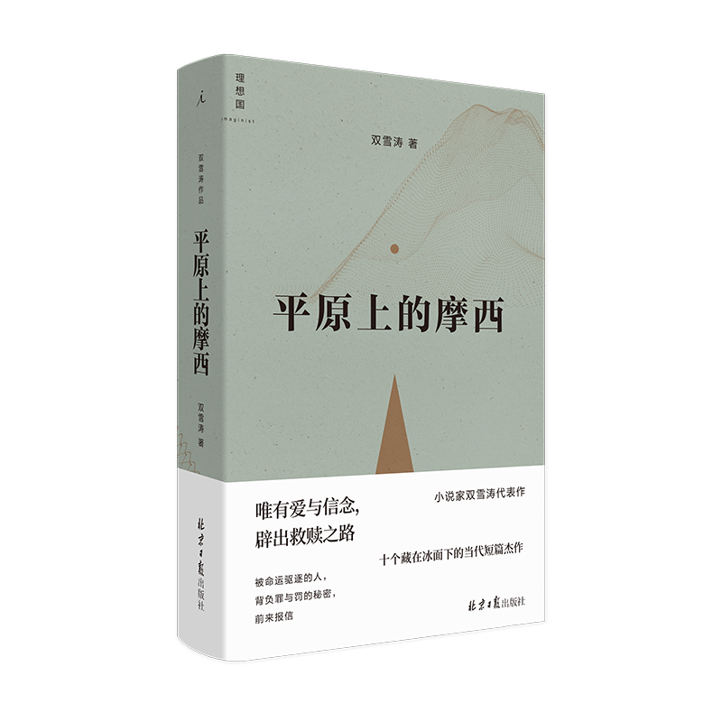 正版预售 理想国 平原上的摩西 小说家双雪涛作品2021全新典藏版收录