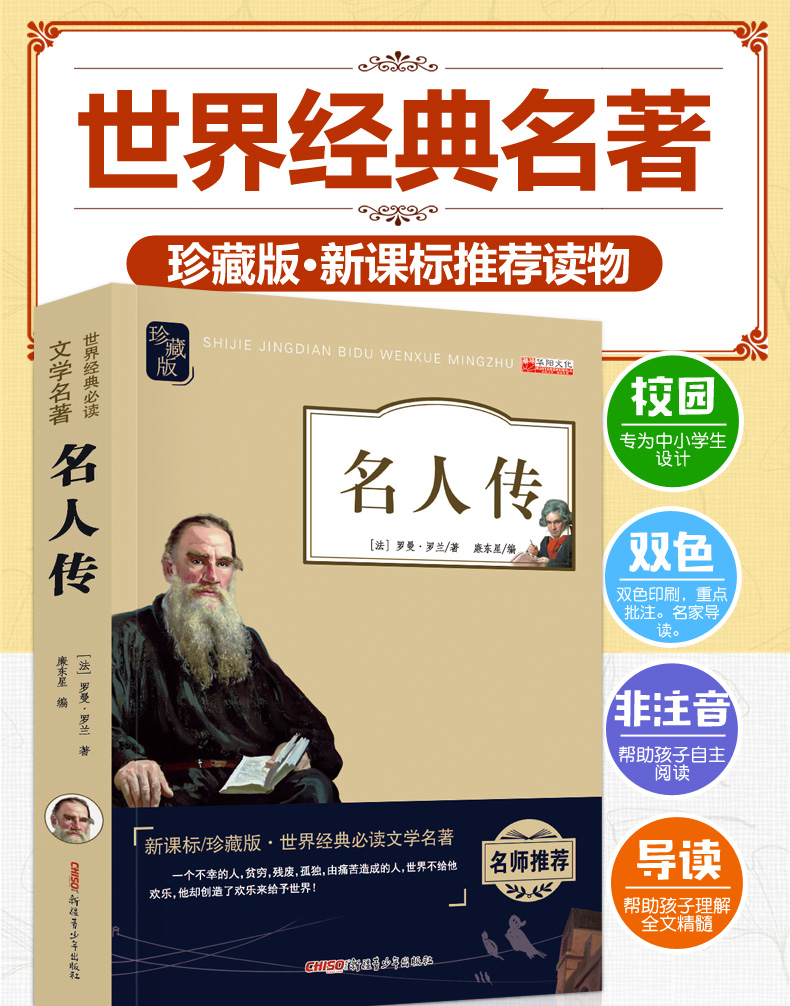 中国儿童文学 罗曼罗兰 世界经典文学名著必读名人传记图书籍中小学生