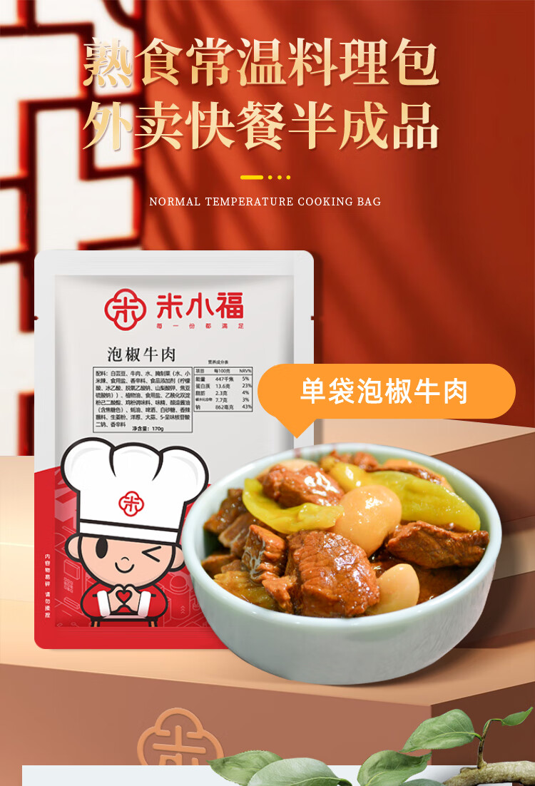 米小福常温料理包泡椒牛肉单袋装170g袋辣味牛肉外卖半成品速食菜堂食