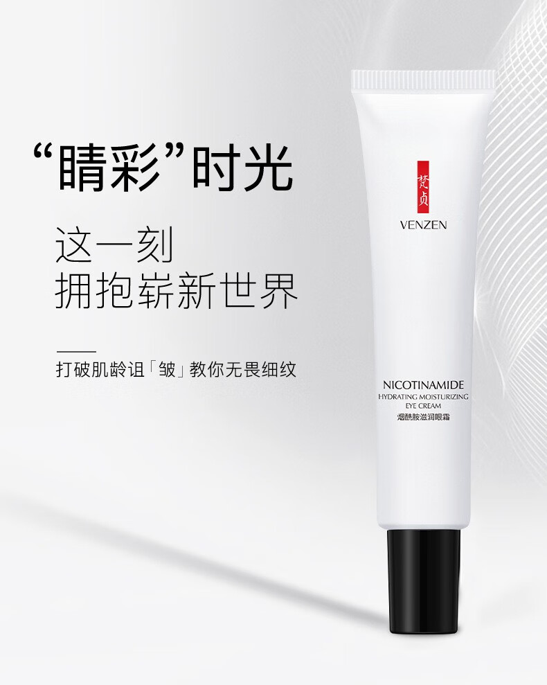 梵贞抗皱烟酰胺眼霜去改善眼袋黑眼圈淡化细纹鱼尾纹提拉紧致补水保湿