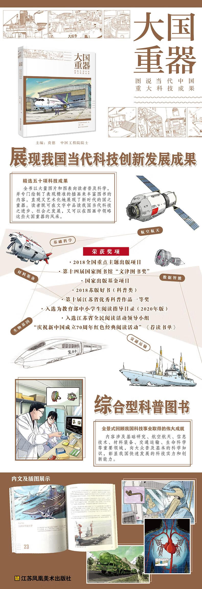 《大国重器:图说当代中国重大科技成果 贲德 少儿科普 科普/百科》