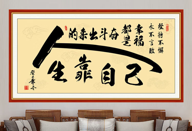 书法人生靠自己励志字画天道酬勤海纳百川书房办公室墙贴画 人生靠自