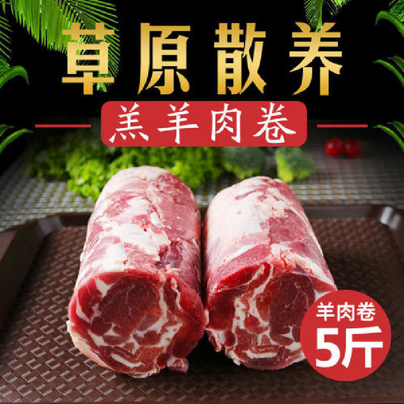 内蒙古草原羊肉卷清真整条涮羊整卷烤肉串涮羊肉卷5斤2500g