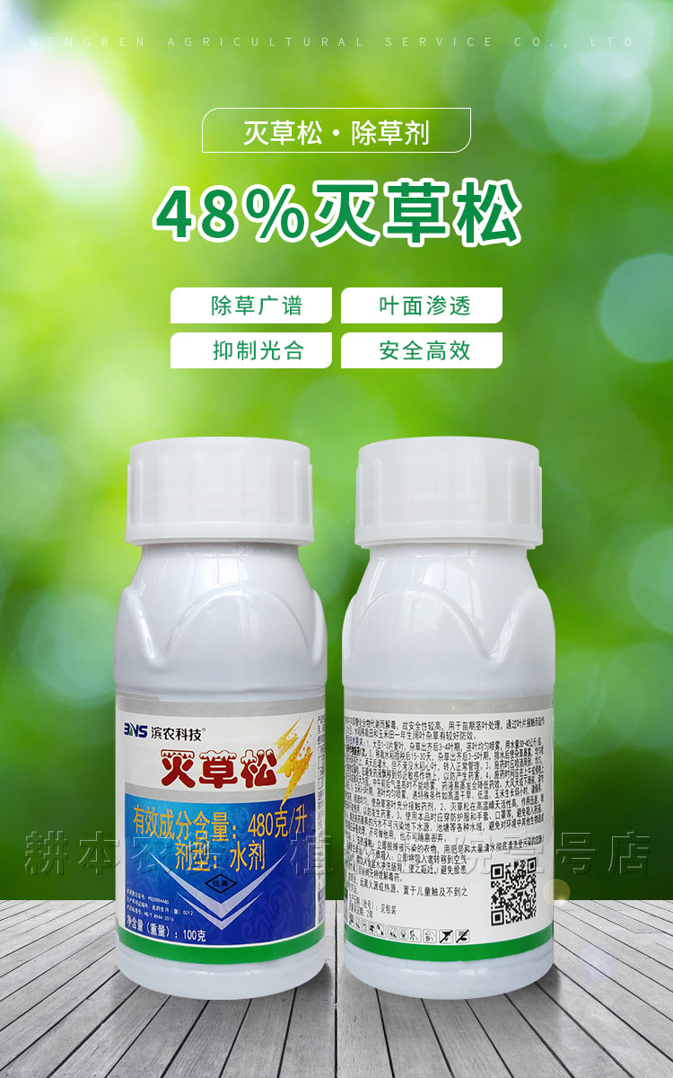 48灭草松水稻田花生大豆玉米田苗后除草剂一年生阔叶杂草莎草100g
