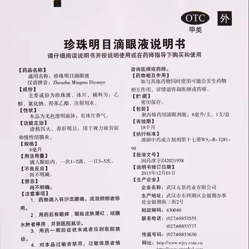武汉五景 珍珠明目滴眼液 8ml毫升清热泻火养肝明目视疲劳结膜炎 一盒