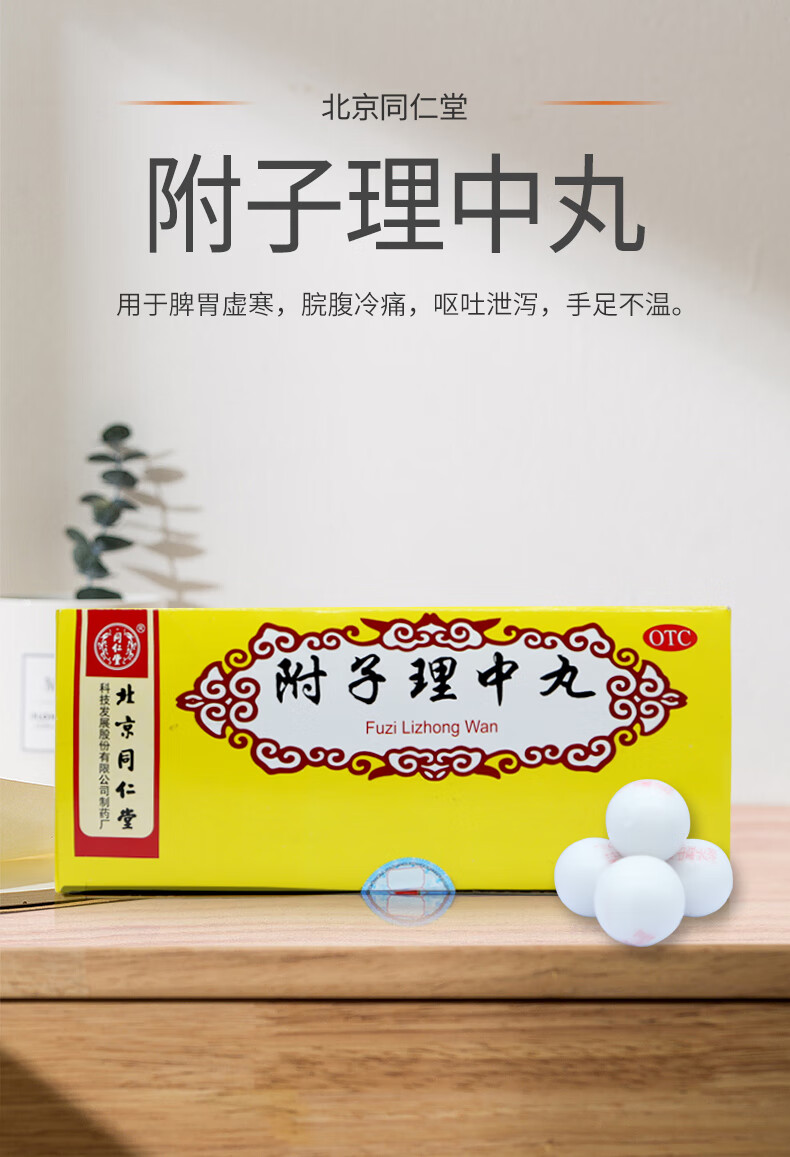 附子理中丸9g*10丸 温中健脾 脾胃虚寒 脘腹冷痛 呕吐泄泻 手足不温