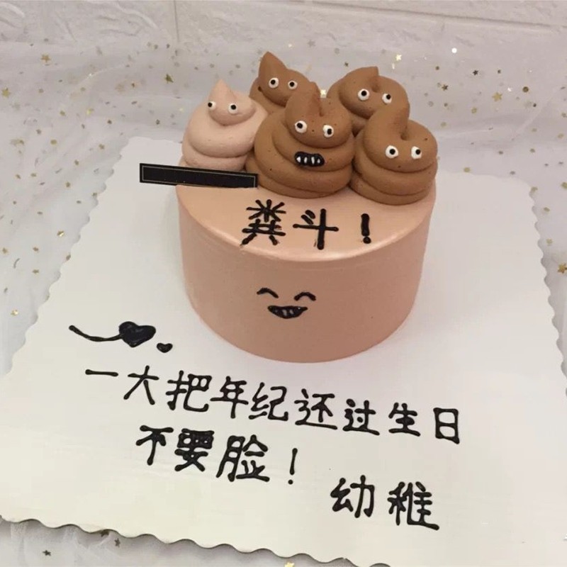 乐食锦生日蛋糕全国同城配送网红抖音恶搞手绘愚人节手绘创意表情包