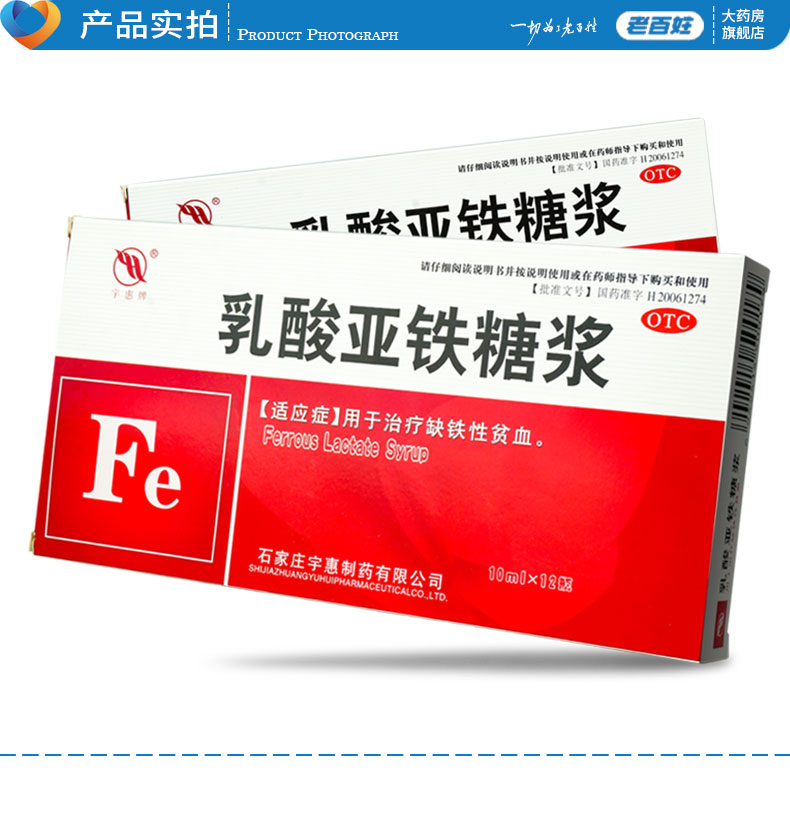 宇惠牌乳酸亚铁糖浆10ml12成人缺铁性贫血学生1盒