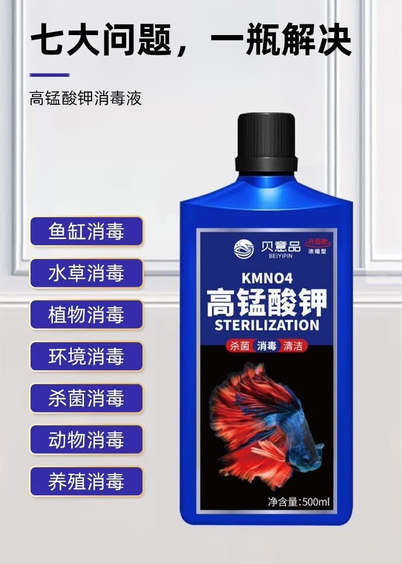 高锰酸钾溶液鱼缸消毒液鱼池消毒净水剂鱼水族剂养鱼用品 硝化细菌