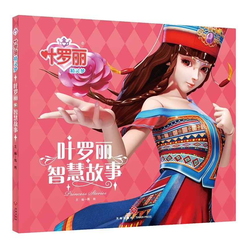 《【叶罗丽精灵梦漫画书籍4d立体封面版仙子公主童话 叶罗丽10册》