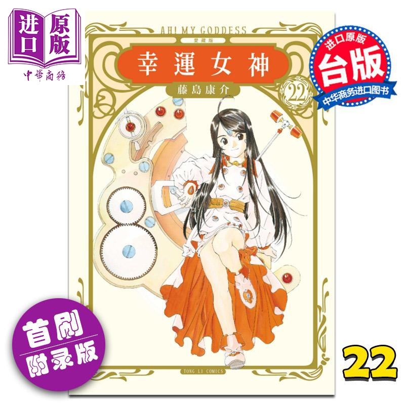 预售 漫画 幸运女神 爱藏版 22 (首刷附录版) 藤岛康介 台版漫画书