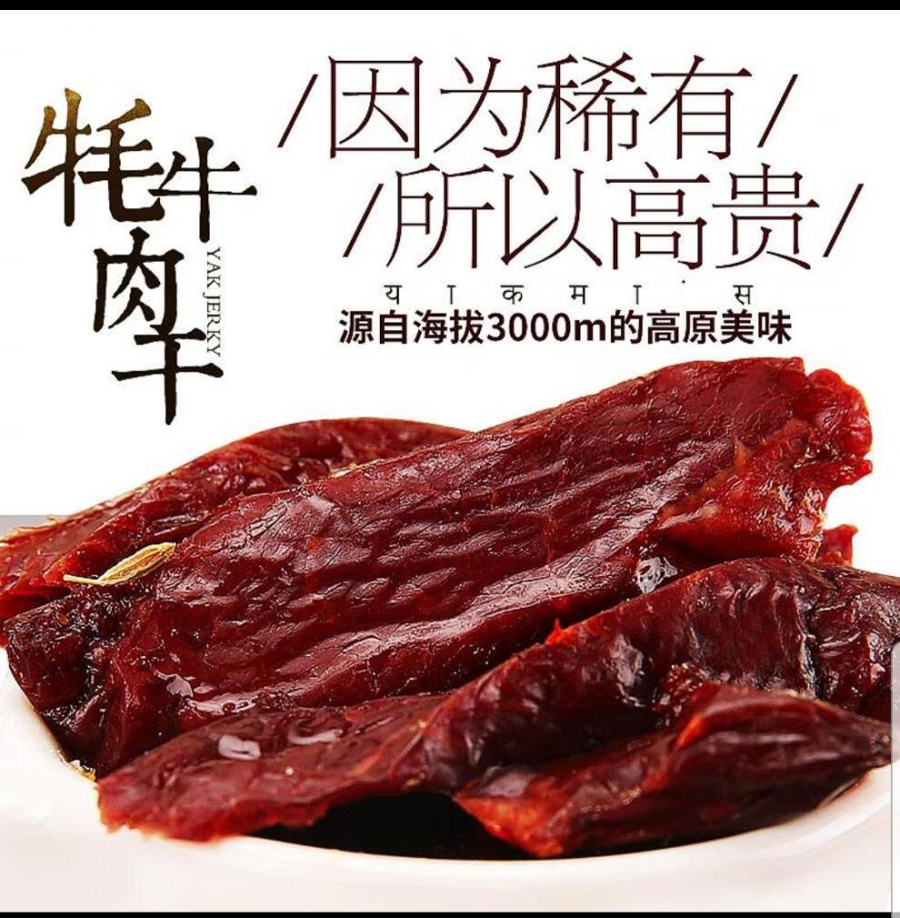 云舵甘孜州牦牛肉 甘孜州特产 风干牦牛肉 阿坝高原 牛肉干试吃 麻辣
