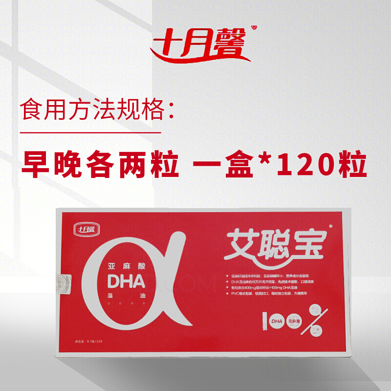 十月馨艾聪宝dha十月馨艾聪宝dha孕妇亚麻酸补充dha藻油120粒盒jm1