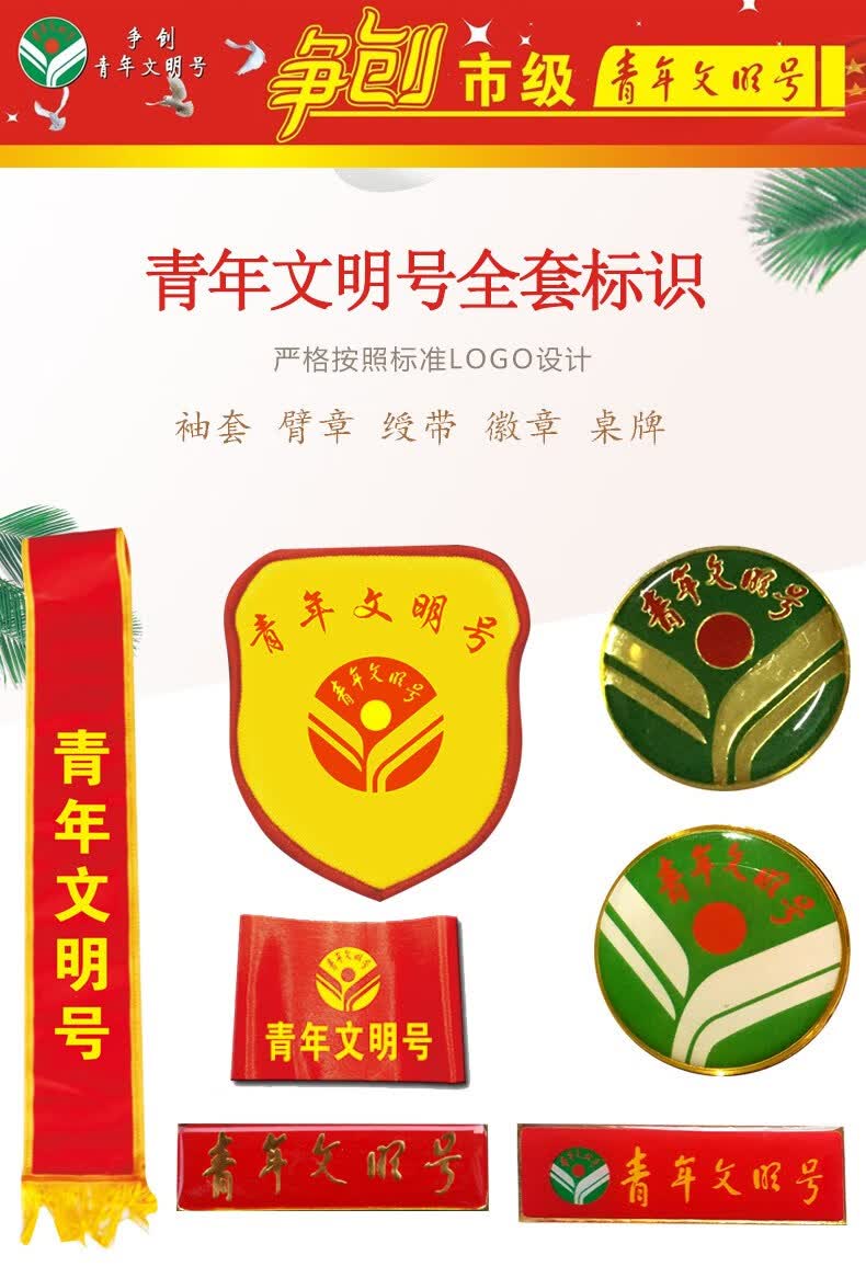 仓梵定制青年文明号绶带袖套徽章胸牌青年锋岗臂章绥带台牌桌牌磁铁胸