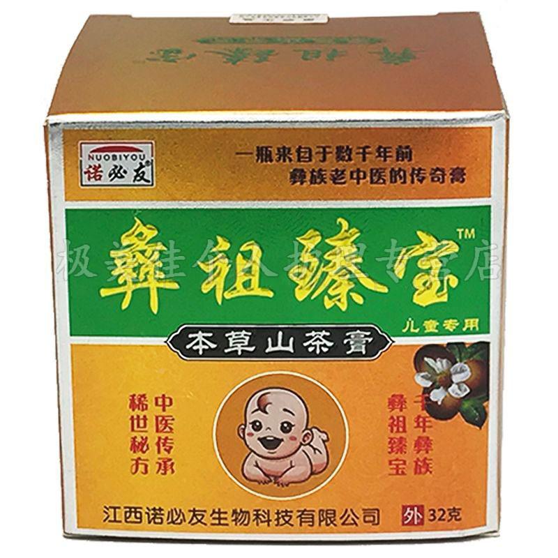 诺必友彝祖臻宝本草山茶膏32g彝祖臻宝乳膏软膏成人外用止皮肤搔痒