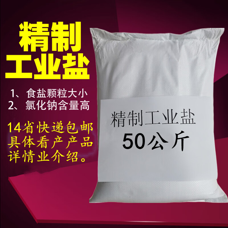环保融雪剂中盐工业盐精致细盐日晒粗盐锅炉盐水处理软化雪景盐快递