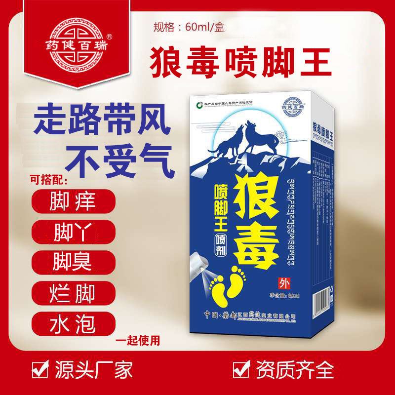 狼毒王喷剂脚痒水泡脱皮可搭配丫复脚臭脚汗神器狼毒喷脚王60ml一盒装