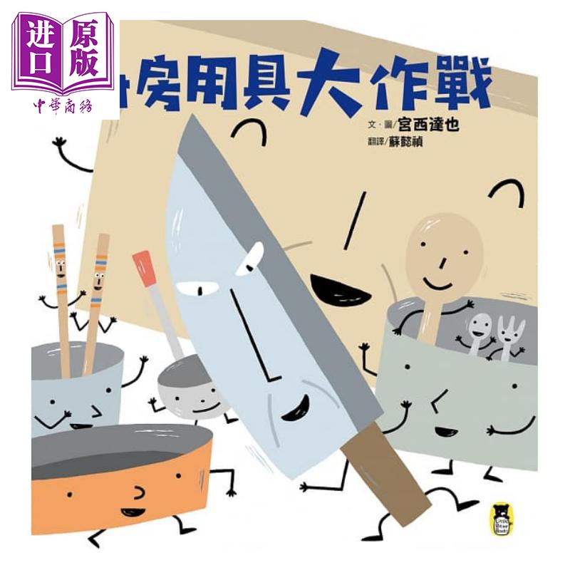 用具大作战:宫西达也和孩子谈重要的事 港台原版进口3-10岁 亲子绘本