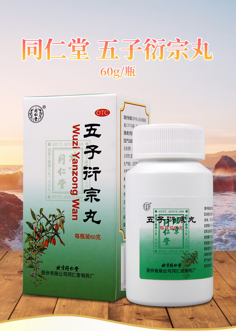 同仁堂 五子衍宗丸60g 补肾中西药品阳痿不育遗精早泄腰痛 3盒装