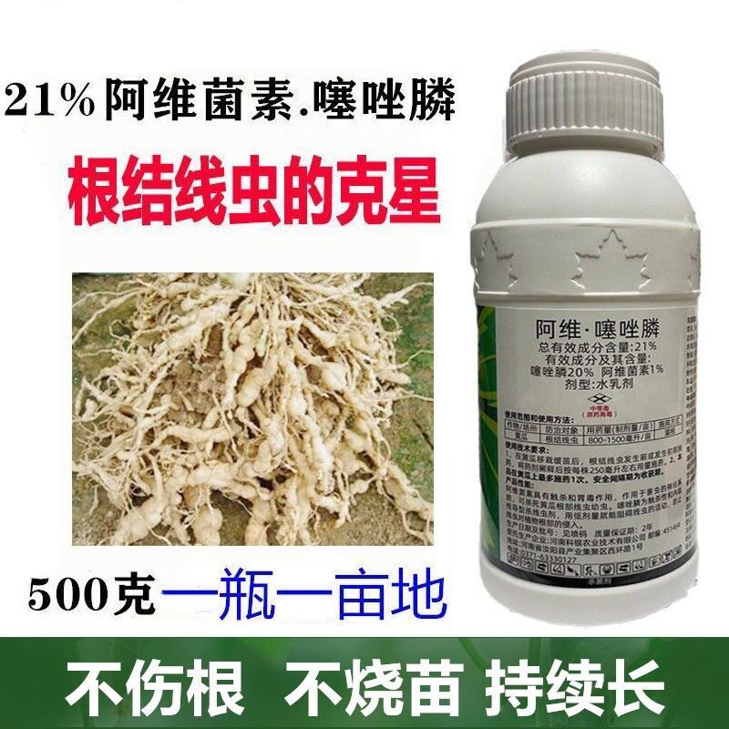 阿維菌素 噻唑膦磷 根結線蟲殺線蟲劑 根瘤菌劑殺菌劑 500g【圖片 價