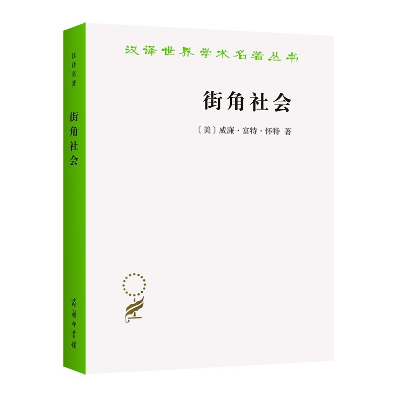 街角社会 一个意大利人贫民区的社会结构汉译世界学术名著丛书 美 威廉富特怀特著商务印书 摘要书评试读 京东图书