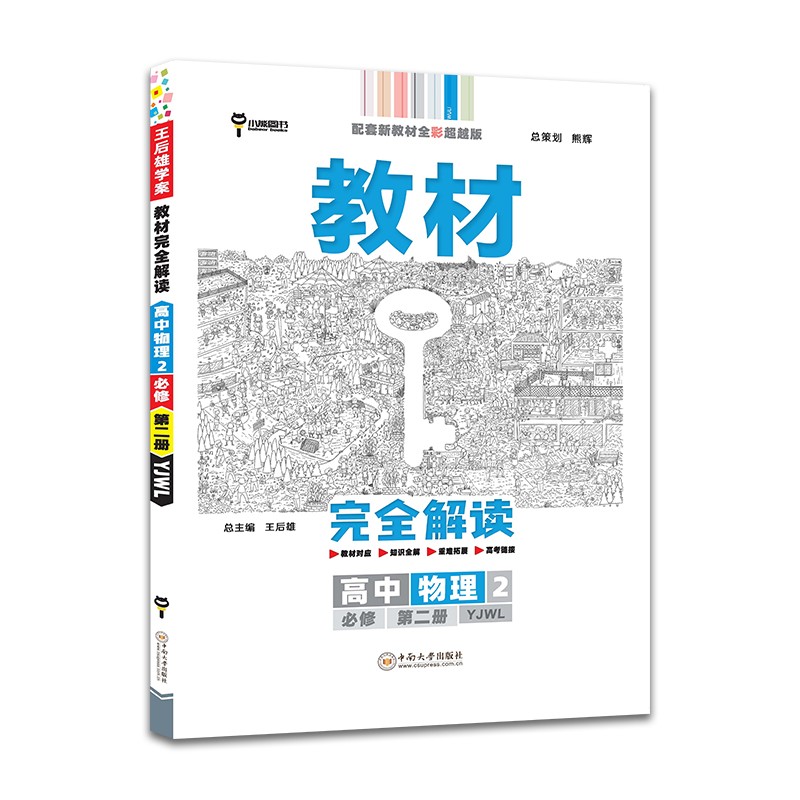 小熊图书王后雄2022版教材完全解读高中物理2必修第二册配粤教版