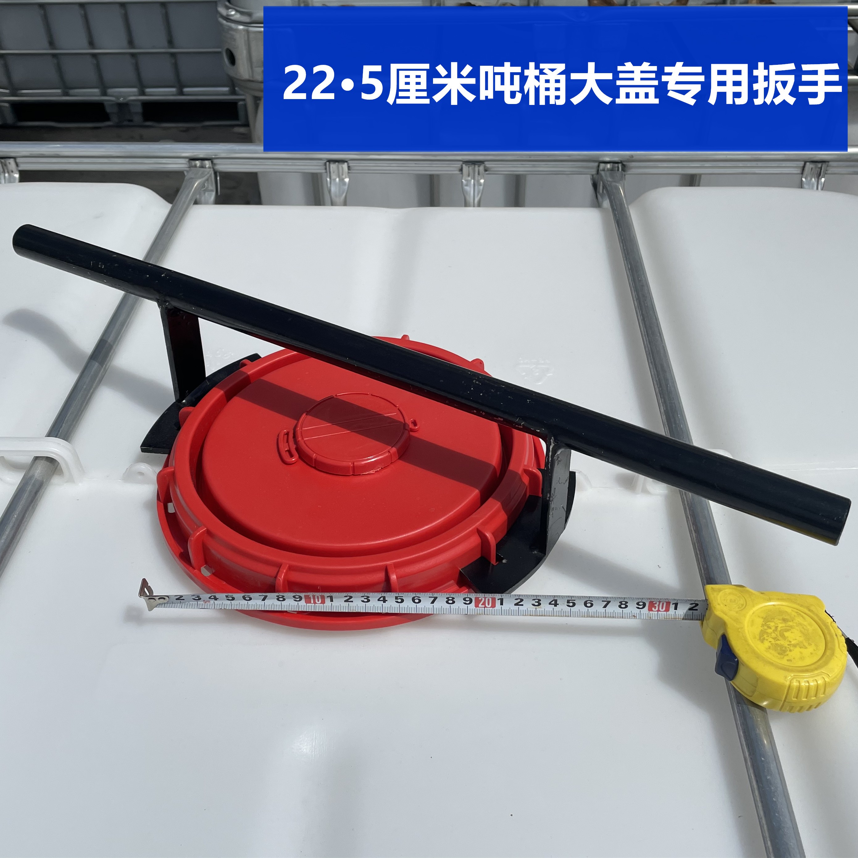 ibc吨桶扳手方桶盖子通用155mm开桶器扭盖扳手集装桶阀门装卸工具吨桶
