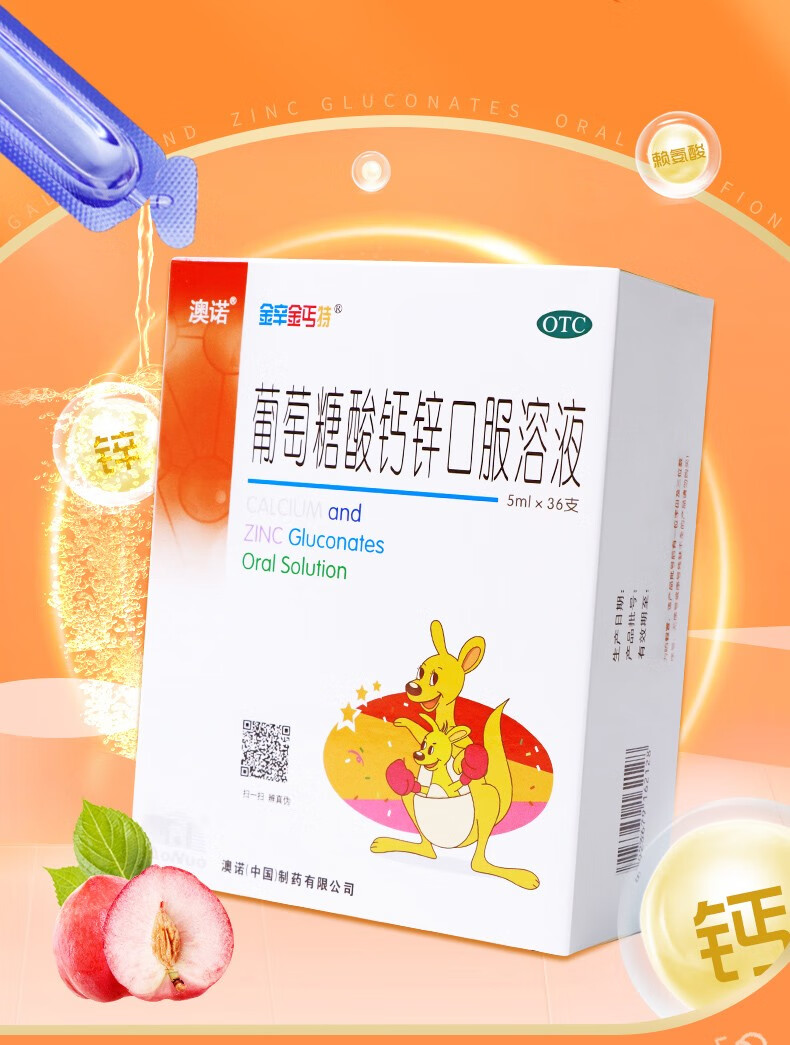355元澳诺锌钙特葡萄糖酸钙锌口服溶液5ml36支儿童孕妇妊娠期钙锌赖氨