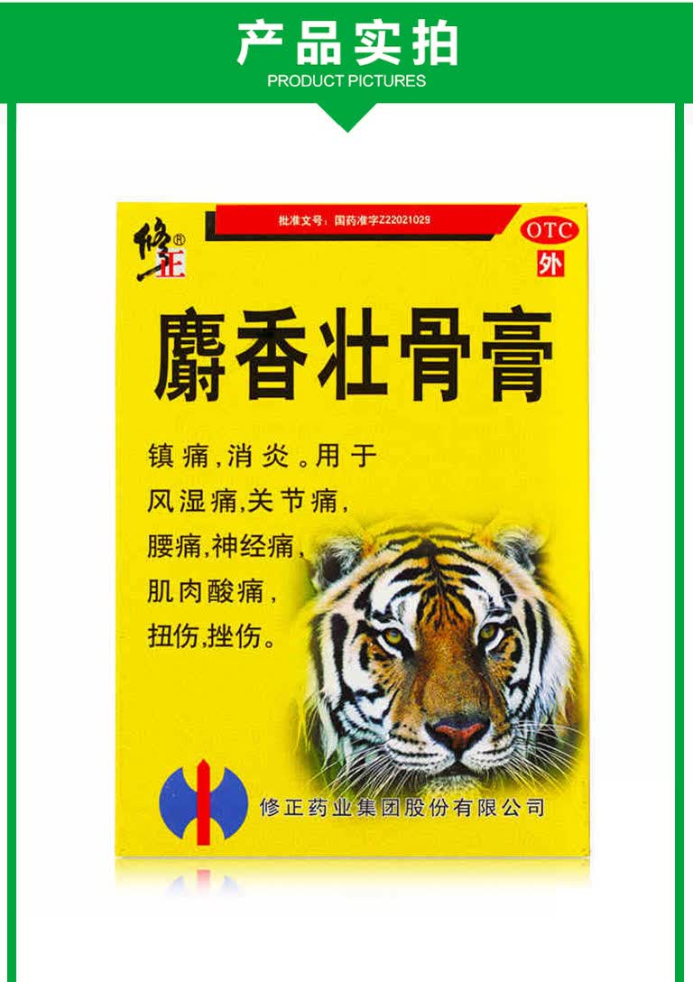 修正麝香壮骨膏10贴镇痛消炎用于风湿痛关节痛腰痛神经痛肌肉酸痛扭伤