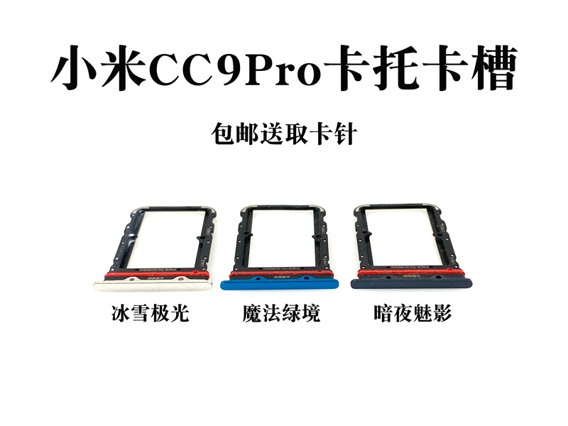 cc9e cc9pro卡托卡槽 cc9 9e pro 卡座卡拖卡套sim 小米cc9e卡托(暗夜