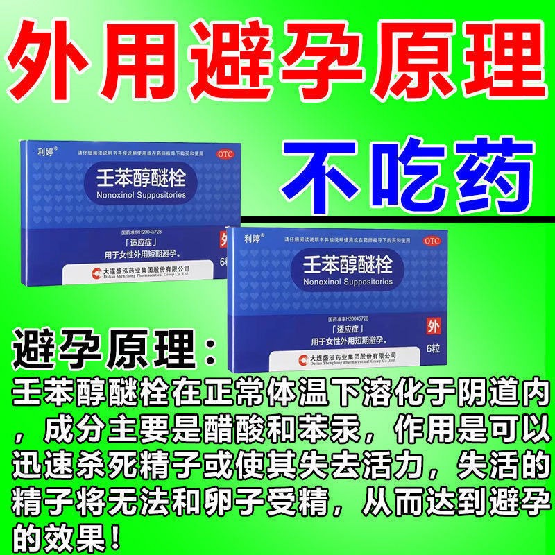 女外用避孕药不怀孕药不吃药不带套安全尖叫滑润杀精壬苯醇醚栓