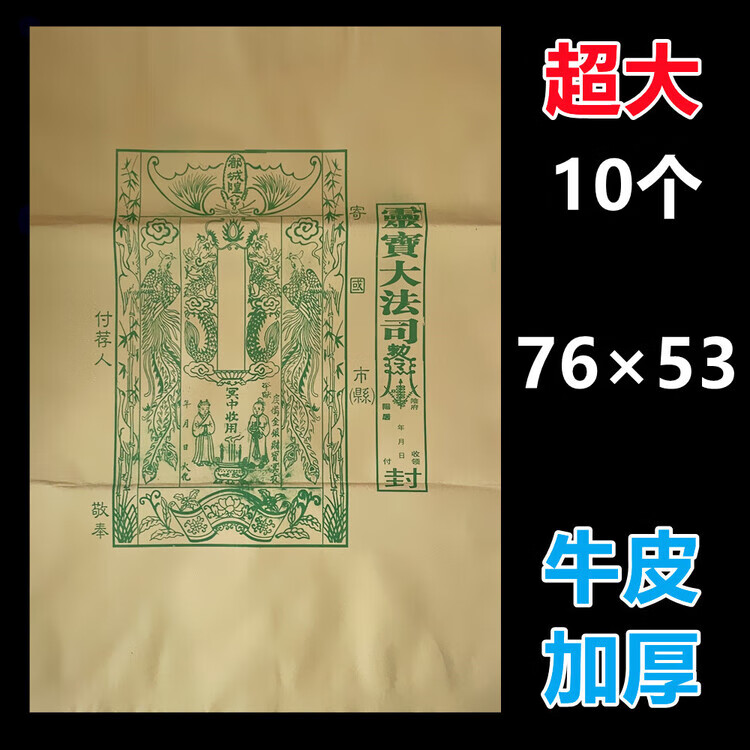 2，中元節祭祀大袋子【特大特厚口袋10個】付薦包大信封金錢袋燒的祭祖用品燒紙用