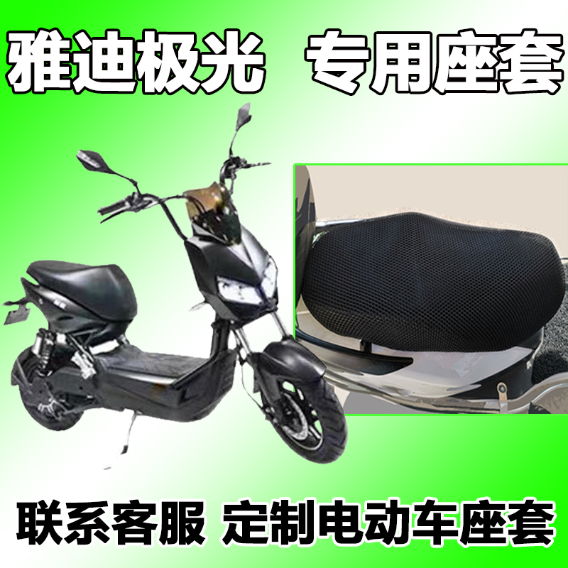 適用於雅迪極光x30座套電動車夏季天防嗮透氣保護新yd650dqtb雅迪極光