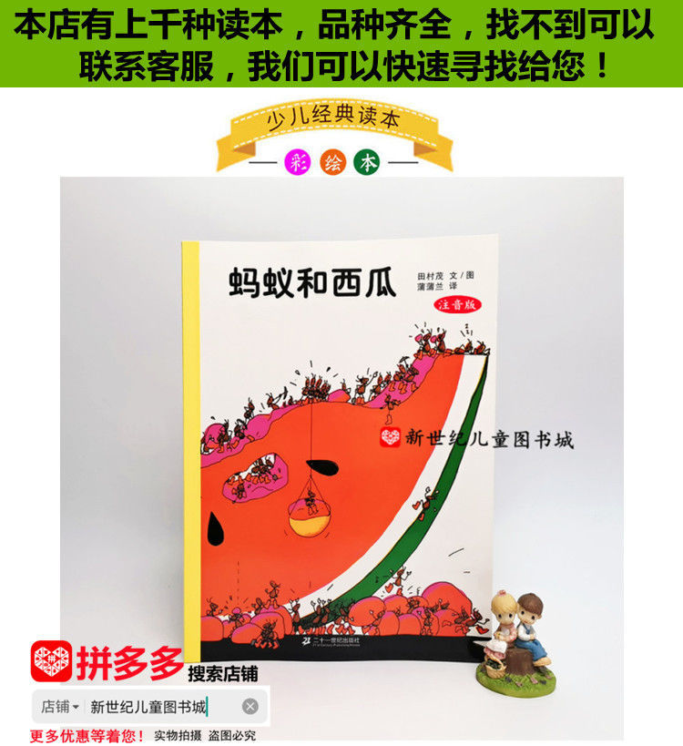 蚂蚁和西瓜绘本注音版一二年级幼儿童早教图画书二十一世纪出版名校