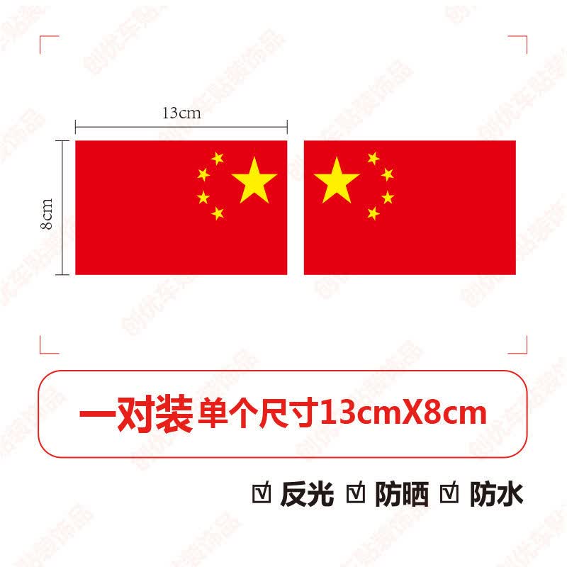 国旗五星红旗车贴纸贴画 防水防晒汽车装饰贴爱国遮挡划痕贴 中国国旗