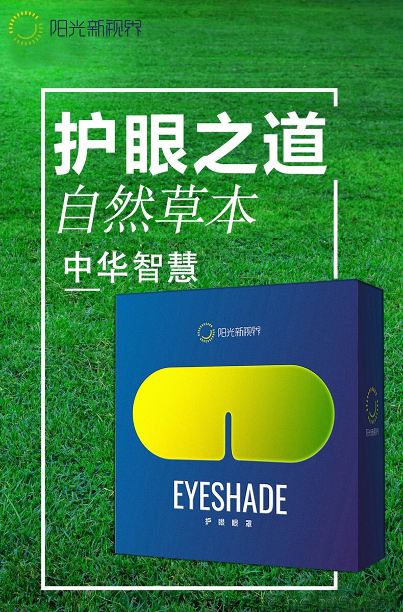 阳光新视界eye护眼眼罩第七代怡然护眼眼罩草本植物 一盒【图片 价格