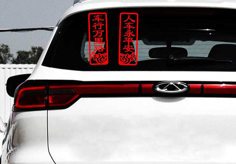 车行万里路人车永平安个性汽车2022虎年新年装饰汽车对联车贴七彩高40