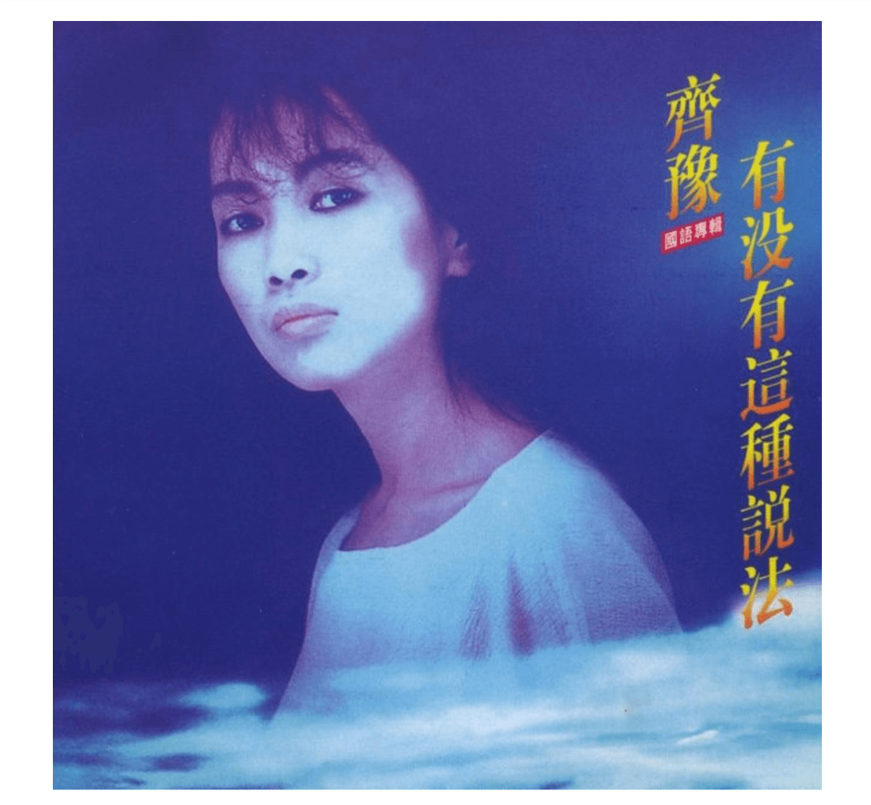 齐豫 有没有这种说法 国语经典专辑 1988专辑唱片 滚石系列 1cd 齐豫