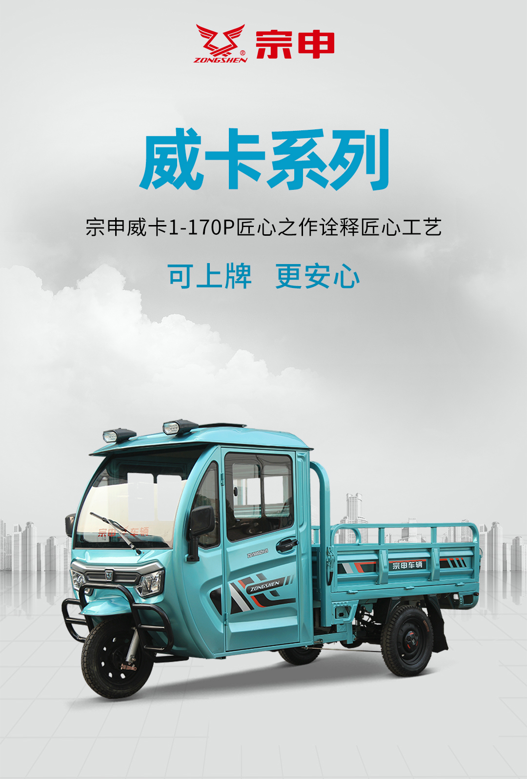 宗申威卡1170p加大电动半封闭三轮卡车隔热防雨防晒拉货承重载货家用